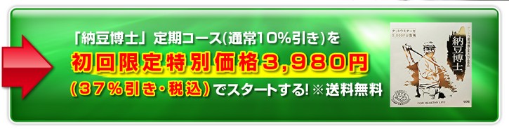 納豆博士 激安について